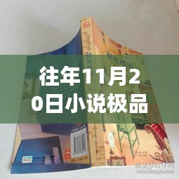 極品上門最新章節(jié)探秘之旅，神秘小說館的巷弄深處
