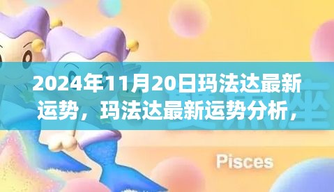 瑪法達(dá)最新運(yùn)勢(shì)分析，未來(lái)機(jī)遇與挑戰(zhàn)的探尋（2024年11月20日視角）
