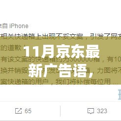 京東11月全新廣告語(yǔ)深度解析，特性、體驗(yàn)、競(jìng)爭(zhēng)對(duì)比與用戶群體分析