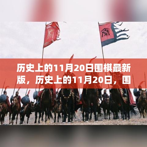 歷史上的圍棋重要時(shí)刻回顧，11月20日的圍棋發(fā)展回顧
