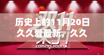 久久愛(ài)——?dú)v史上的11月20日深情回顧與紀(jì)念