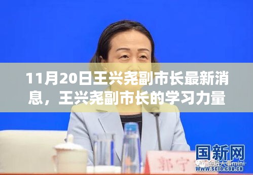 王興堯副市長(zhǎng)，學(xué)習(xí)力量照亮前行之路的勵(lì)志之光（最新消息）