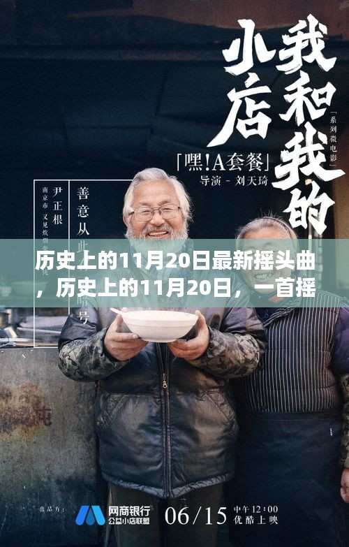 歷史上的11月20日最新?lián)u頭曲，歷史上的11月20日，一首搖頭曲喚醒時(shí)代的自信與成長(zhǎng)力量