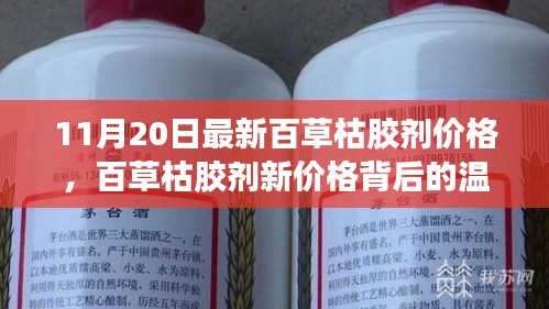 百草枯膠劑新價(jià)格背后的故事，友情、家庭與愛