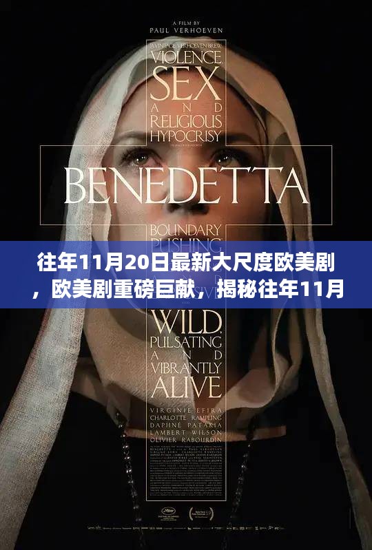 歐美劇揭秘，揭秘大尺度劇集背后的故事與影響（慎入）