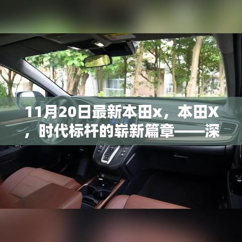 本田X，時(shí)代標(biāo)桿的全新篇章——深度解析背景、影響與地位