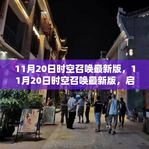 11月20日時(shí)空召喚最新版，11月20日時(shí)空召喚最新版，啟程自然美景，尋找內(nèi)心的平和靜謐