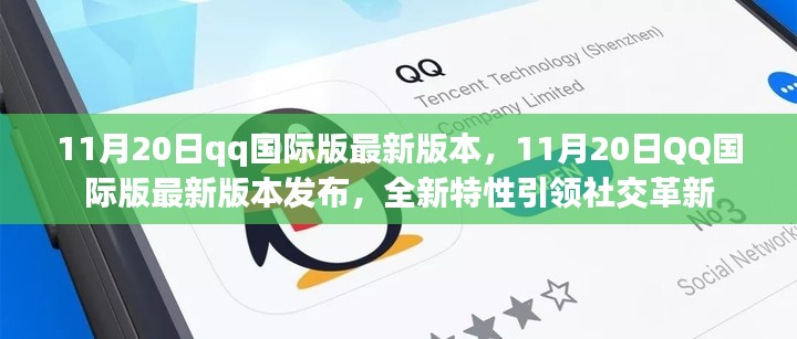 11月20日qq國際版最新版本，11月20日QQ國際版最新版本發(fā)布，全新特性引領(lǐng)社交革新