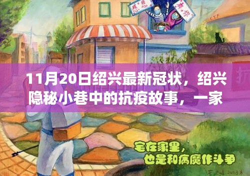 紹興隱秘小巷中的抗疫故事，特色小店風(fēng)采與最新冠狀病毒動(dòng)態(tài)