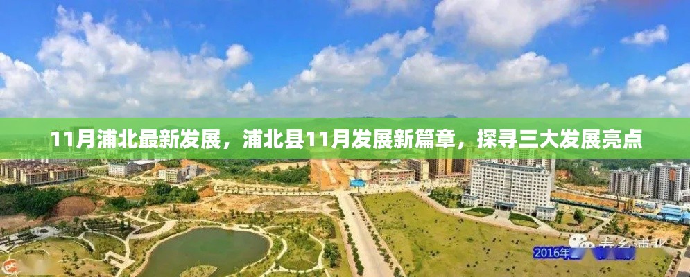 11月浦北最新發(fā)展，浦北縣11月發(fā)展新篇章，探尋三大發(fā)展亮點(diǎn)