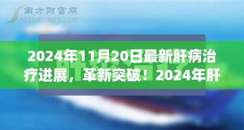 揭秘肝病治療革新突破，引領(lǐng)健康新紀(jì)元