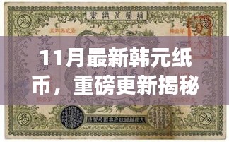 揭秘十一月全新韓元紙幣設(shè)計(jì)，時(shí)尚與文化的完美融合重磅更新！