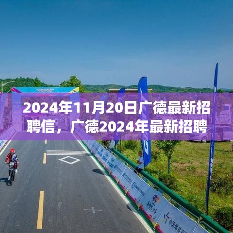 廣德最新招聘啟事，學(xué)習(xí)變革，自信成就夢(mèng)想，開(kāi)啟人生新篇章（2024年11月20日）