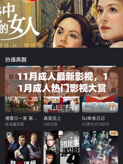 11月成人最新影視，11月成人熱門影視大賞，小紅書推薦，精彩不斷！