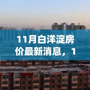 11月白洋淀房?jī)r(jià)最新動(dòng)態(tài)及市場(chǎng)走勢(shì)分析，購(gòu)房指南