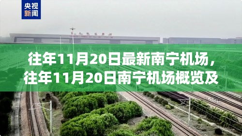 往年11月20日南寧機(jī)場(chǎng)概覽，最新進(jìn)展一覽無(wú)余