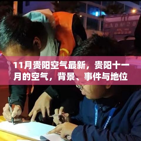 貴陽(yáng)十一月空氣質(zhì)量深度解讀，背景、事件與地位分析