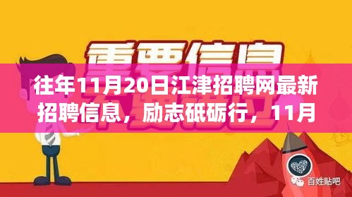 勵(lì)志砥礪行，江津招聘網(wǎng)最新招聘信息及新機(jī)遇呼喚勇者
