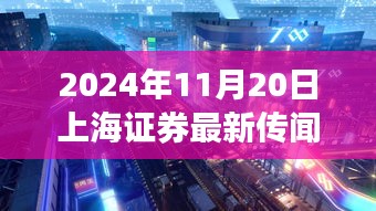 揭秘上海神秘小巷小店，獨(dú)家探訪與證券傳聞背后的故事（2024年11月20日）