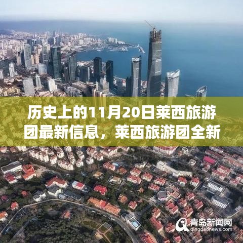歷史上的11月20日，萊西旅游團(tuán)全新智能體驗(yàn)與科技重塑旅程