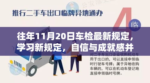 往年11月20日車檢最新規(guī)定，學(xué)習(xí)新規(guī)定，自信與成就感并行——往年11月20日車檢最新規(guī)定帶來(lái)的啟示