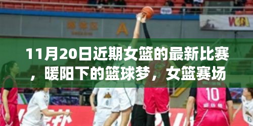 暖陽(yáng)下的籃球夢(mèng)，女籃賽場(chǎng)上的友情紐帶與溫馨日?！?1月20日比賽回顧