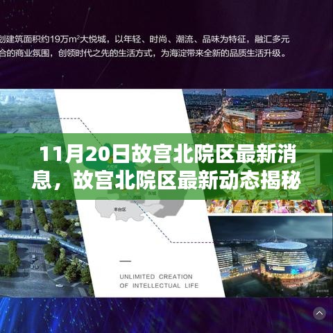 故宮北院區(qū)最新動(dòng)態(tài)揭秘，11月20日新鮮報(bào)道速遞