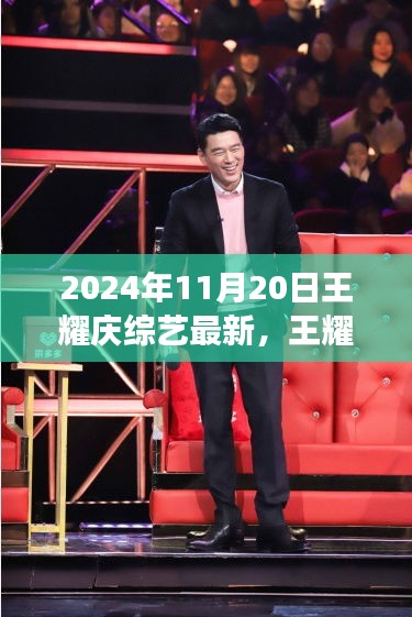 王耀慶綜藝最新動向，2024年11月20日展望