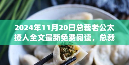 總裁老公太撩人最新免費(fèi)閱讀，勵志之旅中的自信成就與變化夢想之路