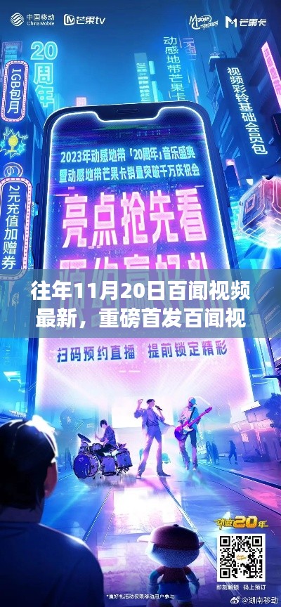 往年11月20日百聞視頻最新，重磅首發(fā)百聞視頻全新升級，科技巔峰之作引領(lǐng)未來生活潮流！