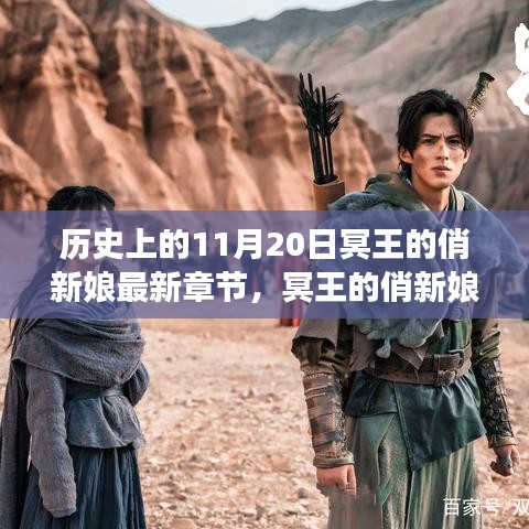 歷史與文學(xué)交織的獨(dú)特?cái)⑹瞒攘?，冥王的俏新娘最新章?jié)賞析