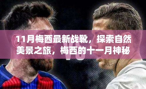 梅西十一月神秘戰(zhàn)靴揭秘，自然美景之旅與內(nèi)心平靜的追尋