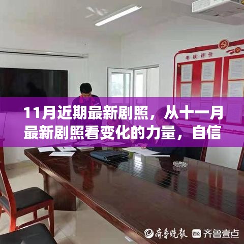 十一月最新劇照，展現(xiàn)變化的力量與自信成就感的綻放時刻