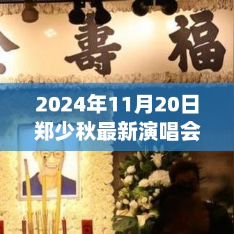 鄭少秋最新演唱會全攻略，從購票到現(xiàn)場，一步步帶你玩轉(zhuǎn)2024年演唱會盛宴！