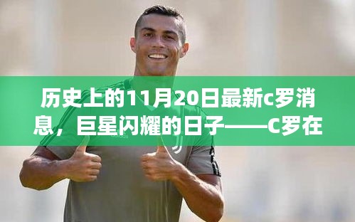 歷史上的11月20日最新c羅消息，巨星閃耀的日子——C羅在歷史上的11月20日