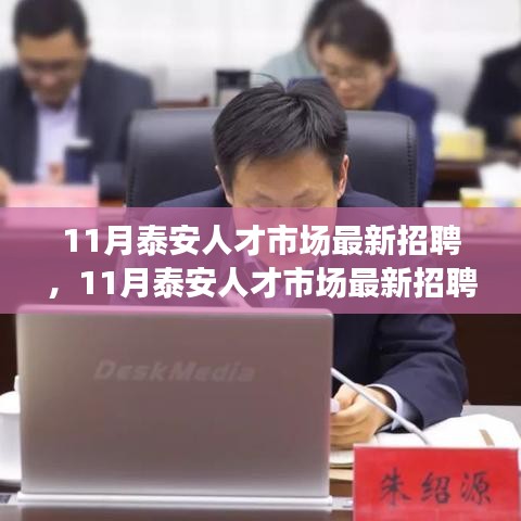 泰安人才市場盛大招聘盛宴，優(yōu)質(zhì)職位等你來挑戰(zhàn)！