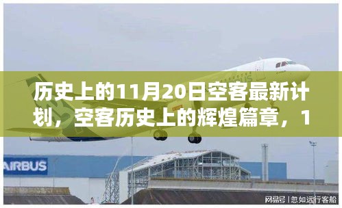 歷史上的11月20日空客最新計劃，空客歷史上的輝煌篇章，11月20日的最新計劃回顧