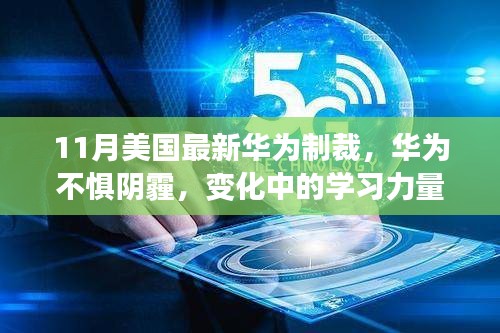 11月美國(guó)最新華為制裁，華為不懼陰霾，變化中的學(xué)習(xí)力量與自信的成就之歌