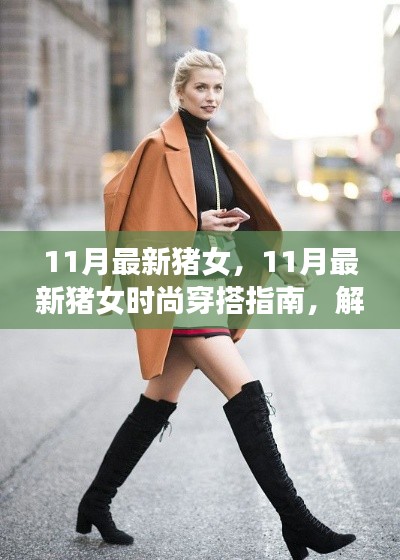 11月最新豬女時(shí)尚穿搭指南，解鎖秋冬潮流密碼，展現(xiàn)優(yōu)雅魅力
