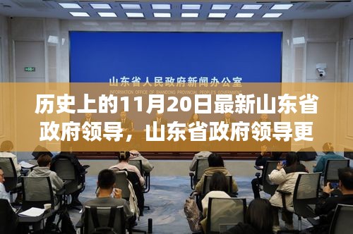 山東省政府領(lǐng)導(dǎo)層變動(dòng)解讀，新篇章開(kāi)啟，影響與展望（11月20日最新更新）
