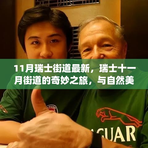 瑞士十一月街道的奇妙之旅，與自然美景的邂逅