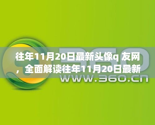 往年11月20日最新頭像q友網(wǎng)深度解析，特性、體驗(yàn)、競(jìng)品對(duì)比與用戶(hù)群體分析