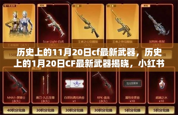 CF武器揭秘，歷史日期下的最新武器揭曉，小紅書(shū)帶你走進(jìn)火線時(shí)代！