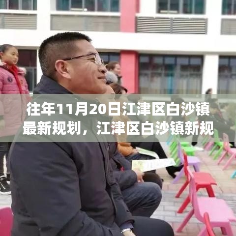 江津區(qū)白沙鎮(zhèn)新規(guī)劃揭秘，變化中的機(jī)遇，自信成就感的源泉