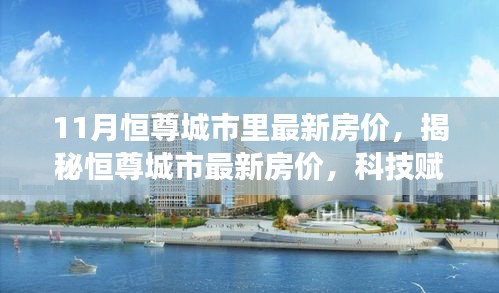 揭秘恒尊城市最新房?jī)r(jià)，科技賦能未來(lái)居住體驗(yàn)重磅更新！