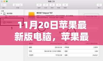 蘋(píng)果最新版電腦使用指南，從入門(mén)到精通，初學(xué)者與進(jìn)階用戶必讀（11月20日更新版）