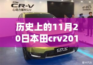 本田CRV 2017最新款，歷史沿革與全方位評(píng)測(cè)及市場(chǎng)表現(xiàn)分析