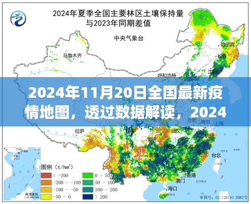 透過數(shù)據(jù)解讀，2024年11月20日全國最新疫情地圖下的防控進(jìn)展與洞察