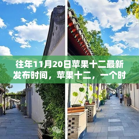 蘋果十二誕生紀(jì)念，時(shí)代印記與影響，歷年十一月二十日發(fā)布回顧