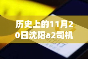沈陽A2司機(jī)招聘日，科技重塑駕駛未來，啟程探索出行新篇章